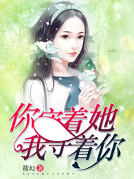 你守着她，我守着你