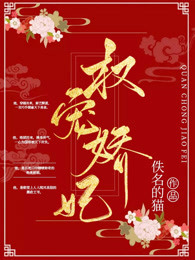 权宠娇妃