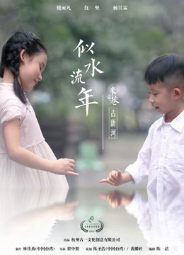 古一文创少儿微电影似水流年