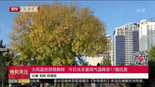 大风蓝色预警解除 今日北京最高气温降至17摄氏度