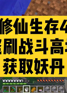 葉楓我的世界修仙生存4 怒刷戰鬥高塔 獲取妖丹