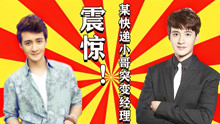 [图]《亲爱的设计师》沈天天Vlog04：屌丝逆袭！快递小哥变公关经理