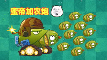 [图]PVZ2：菠萝蜜大帝和玉米杂交后的新品种？