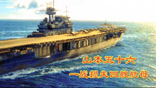 海战大片：日本海军最惨的败仗，山本五十六差点命丧大海