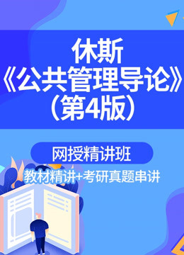 欧文休斯《公共管理导论》（第4版）网授精讲班（教材前五章）