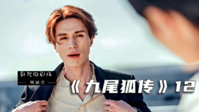 Watch the latest 速看《九尾狐传》全系列 2020-11-13 (2020) online with English subtitle for free English Subtitle