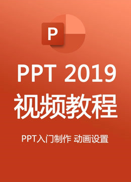 [图]PPT2019视频教程 PPT制作零基础入门教学动画设置全套