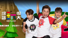 綜藝玩很大 2020-11-29