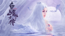线上看 白发魔女外传 (2020) 带字幕 中文配音