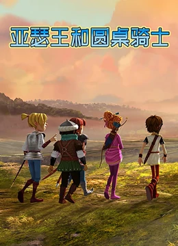 亚瑟王和圆桌骑士}