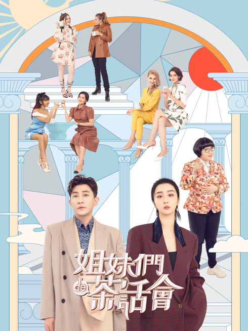 線上看 姐妹們的茶話會 帶字幕 中文配音，國語版
