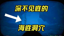 [图]方舟怪物世界39：去探索深不见底的海底洞穴，我能活着出来吗？