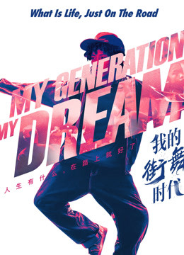 Watch the latest My Generation My Dream (2020) online with English subtitle for free English Subtitle
