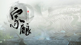 watch the latest 家酿 Episode 5 (2020) with English subtitle English Subtitle