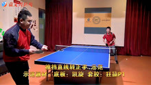 廖教练演示乒乓球直板推挡日常训练套路