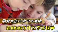 “我是中国人！”华裔女孩不会中文崩溃质问妈妈：为什么不让我学