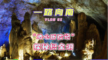 贵州第一个世界地质公园：织金洞！50万年地质奇观，值得一去！