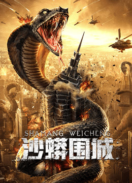 线上看 沙蟒围城 (2020) 带字幕 中文配音