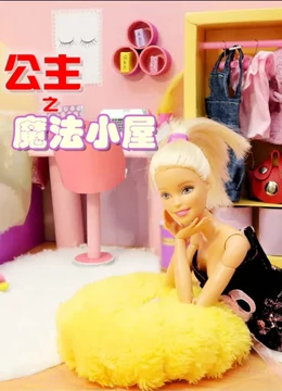 公主之魔法小屋}
