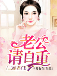 二嫁名门：老公请自重