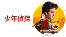 線上看 少年偵探 (2020) 帶字幕 中文配音，國語版