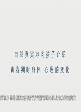 线上看 正视青春期性问题 (2020) 带字幕 中文配音