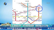 天津地铁APP“列车拥挤度预警” 查询功能正式上线