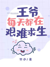 王爷每天都在艰难求生