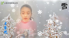 赞美冬天的儿童诗《雪》-李馨悦配乐朗诵