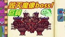 [图]泰拉瑞亚灾厄52：攻略毁灭魔像boss！呱呱绿了？