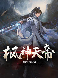 枫神天帝