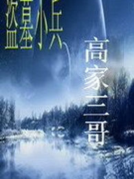 盗墓小兵