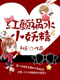 红颜祸水小妖精