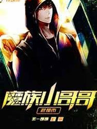 魔族小哥哥混都市
