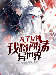 为了女神我将闯荡异世界