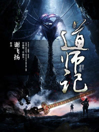 道师记