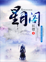 星月阁