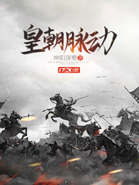 皇朝脉动
