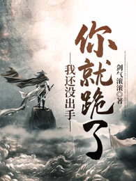 我还没出手你就跪了