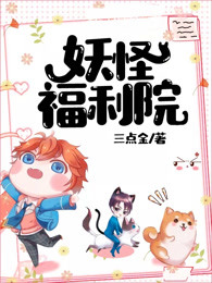 妖怪福利院