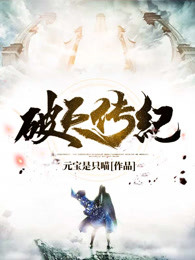 破天传纪