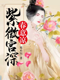 紫微宫深春意凉