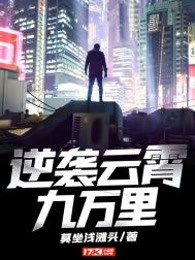 逆袭云霄九万里