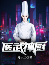 医武神厨