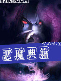 恶魔典籍