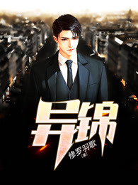 异锦