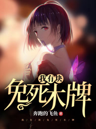 我有块免死木牌