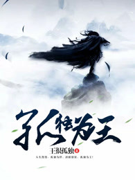 孤独为王