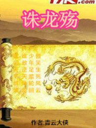 诛龙殇