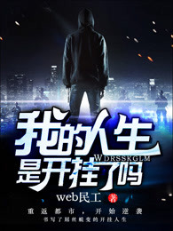 我的人生是开挂了吗